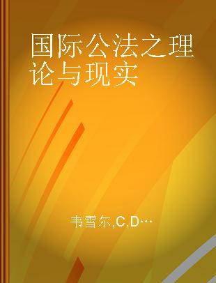 国际公法之理论与现实