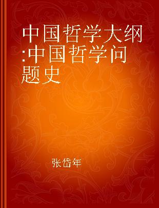 中国哲学大纲 中国哲学问题史