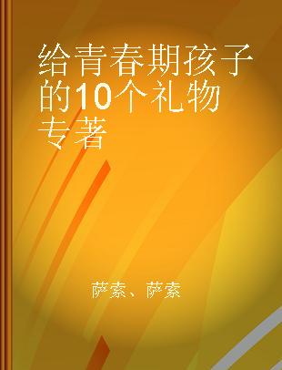 给青春期孩子的10个礼物