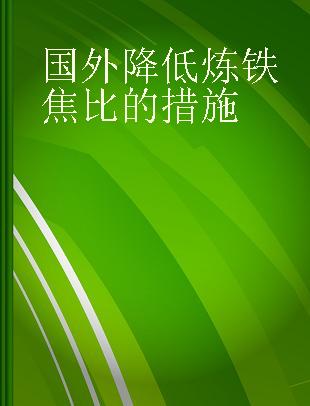 国外降低炼铁焦比的措施