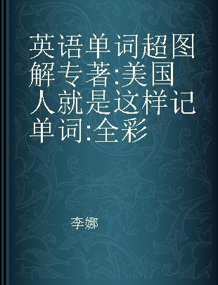 英语单词超图解 美国人就是这样记单词（全彩）