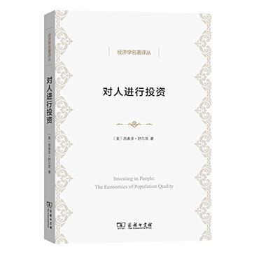 对人进行投资 人口质量经济学 the economics of population quality