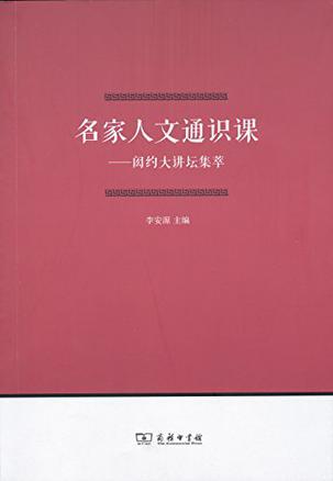 名家人文通识课 闳约大讲坛集萃