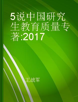 5说中国研究生教育质量 2017 2017