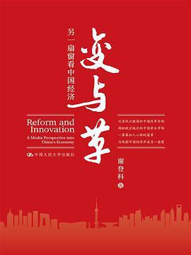 变与革 另一扇窗看中国经济 a media perspective into China's economy