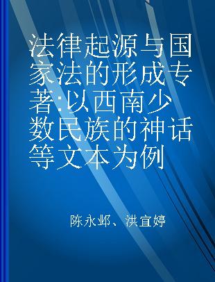 法律起源与国家法的形成 以西南少数民族的神话等文本为例 taking the Chinese southwestern minority groups mythological texts as example