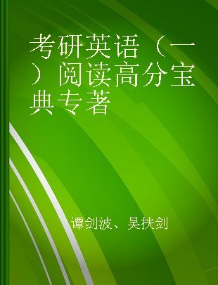 考研英语（一）阅读高分宝典