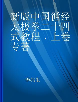 新版中国循经太极拳二十四式教程 上卷