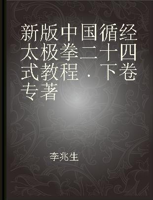 新版中国循经太极拳二十四式教程 下卷