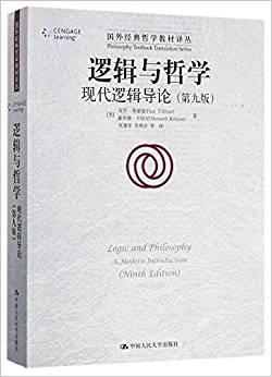 逻辑与哲学 现代逻辑导论 a modern introduction