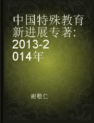 中国特殊教育新进展 2013-2014年