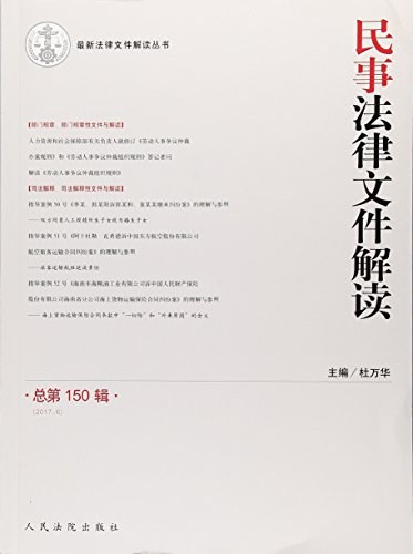 民事法律文件解读 总第150辑（2017.6）