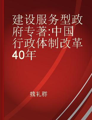 建设服务型政府 中国行政体制改革40年