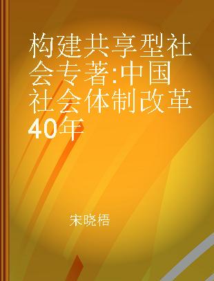 构建共享型社会 中国社会体制改革40年