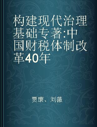 构建现代治理基础 中国财税体制改革40年