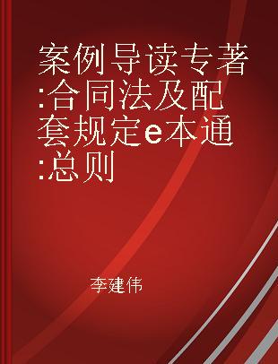 案例导读 合同法及配套规定e本通 总则