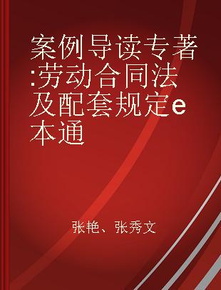 案例导读 劳动合同法及配套规定e本通