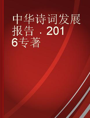 中华诗词发展报告 2016