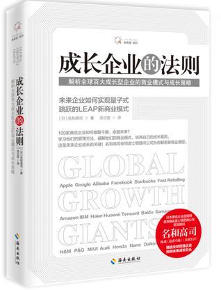成长企业的法则 解析全球百大成长型企业的商业模式与成长策略