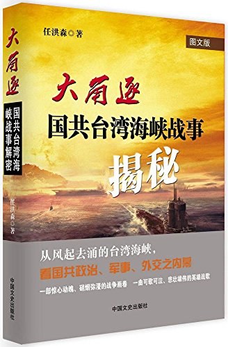 大角逐 国共台湾海峡战事揭秘 图文版