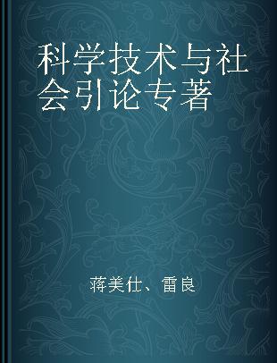 科学技术与社会引论