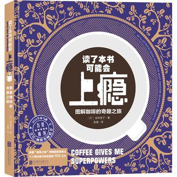 读了本书可能会上瘾 图解咖啡的奇趣之旅 an illustrated book about the most awesome beverage on earth