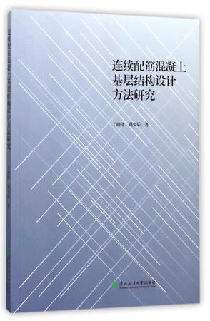 连续配筋混凝土基层结构设计方法研究