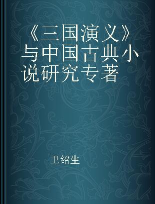 《三国演义》与中国古典小说研究