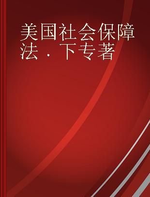 美国社会保障法 下