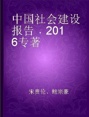 中国社会建设报告 2016 2016