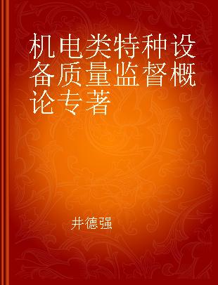 机电类特种设备质量监督概论