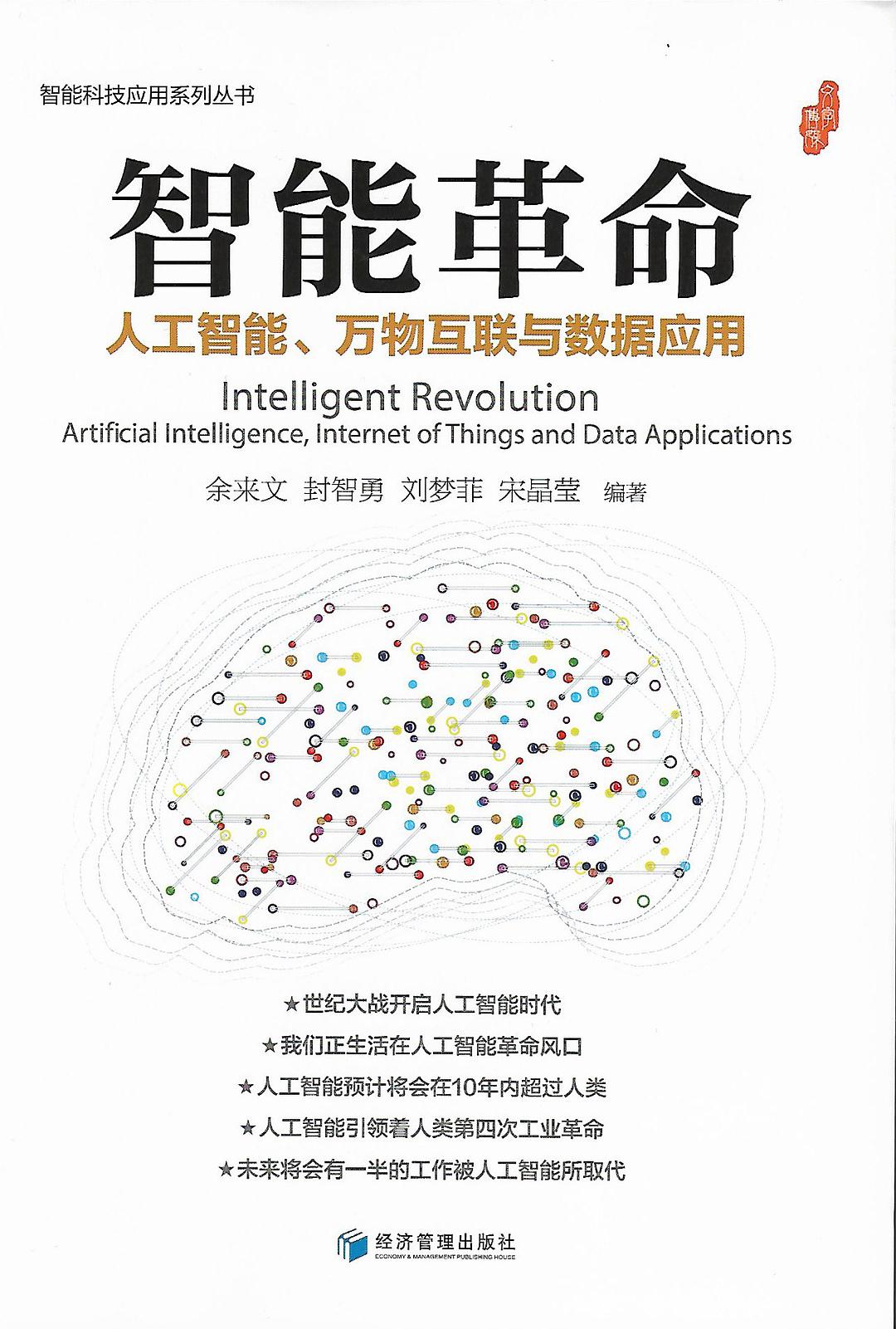 智能革命 人工智能、万物互联与数据应用 artificial intelligence, internet of things and data applications