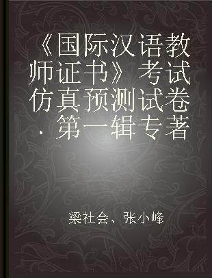 《国际汉语教师证书》考试仿真预测试卷 第一辑