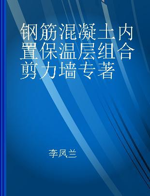 钢筋混凝土内置保温层组合剪力墙