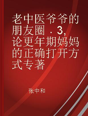 老中医爷爷的朋友圈 3 论更年期妈妈的正确打开方式