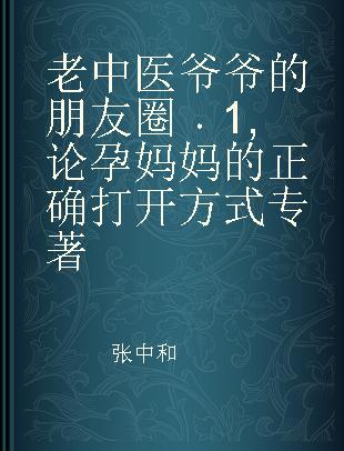 老中医爷爷的朋友圈 1 论孕妈妈的正确打开方式