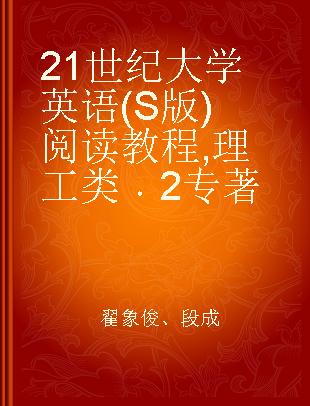 21世纪大学英语(S版)阅读教程 理工类 2