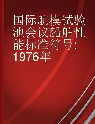 国际航模试验池会议船舶性能标准符号 1976年