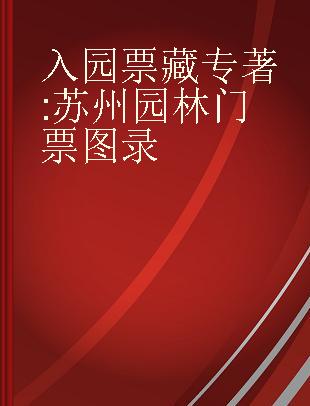 入园票藏 苏州园林门票图录