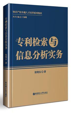 专利检索与信息分析实务