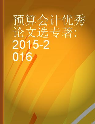 预算会计优秀论文选 2015-2016