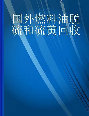 国外燃料油脱硫和硫黄回收