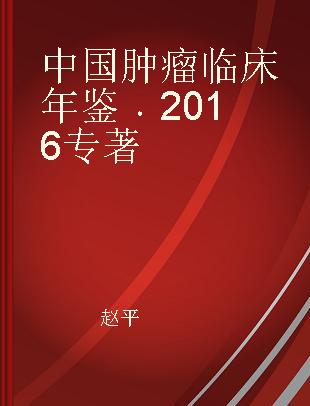 中国肿瘤临床年鉴 2016