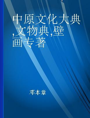 中原文化大典 文物典 壁画