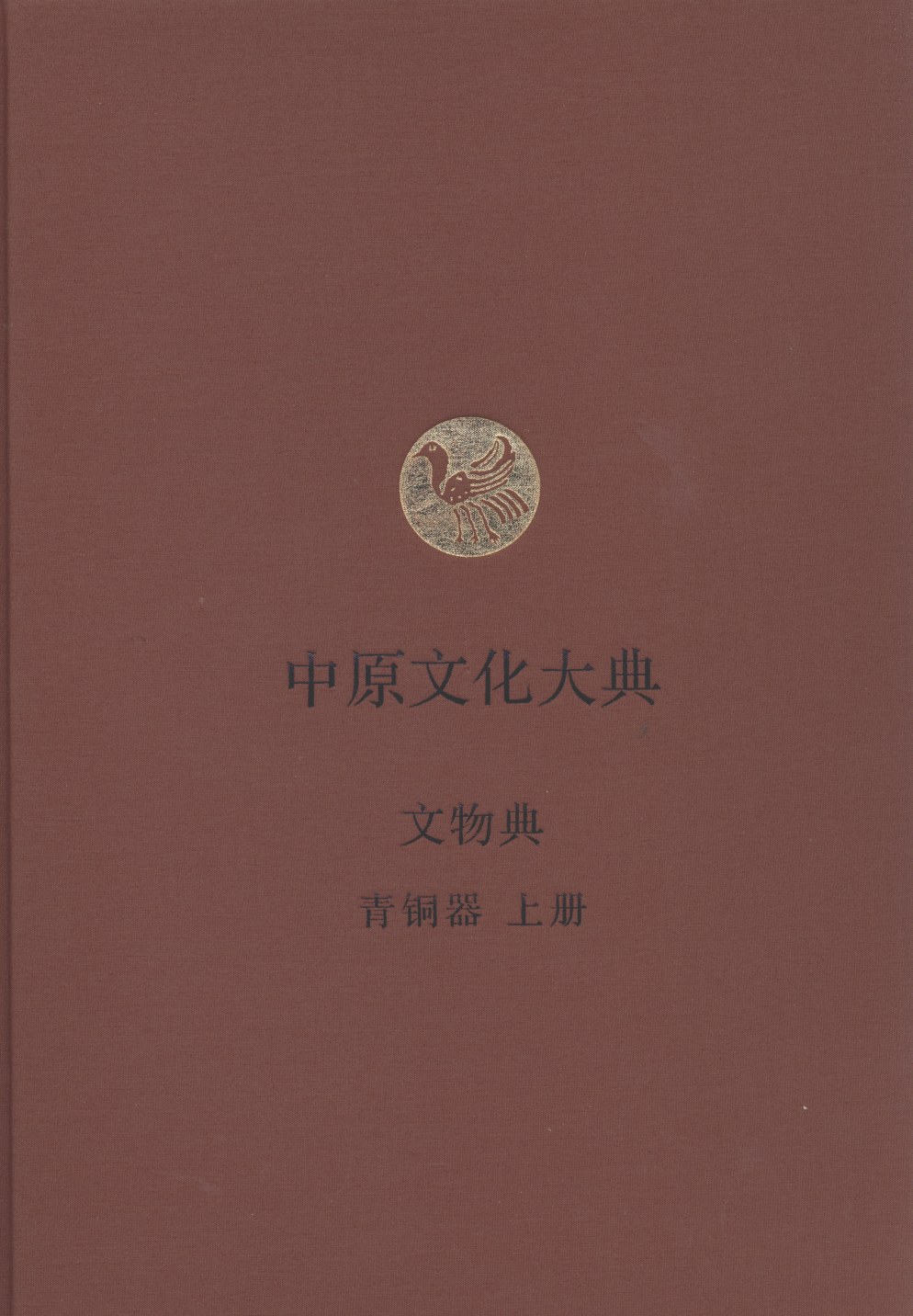 中原文化大典 文物典 青铜器