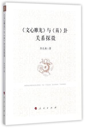 《文心雕龙》与《易》卦关系探微