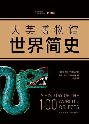 大英博物馆世界简史 a history of the 100 world in objects