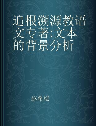 追根溯源教语文 文本的背景分析