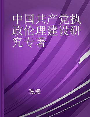 中国共产党执政伦理建设研究