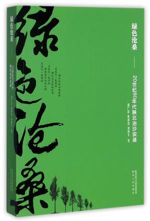 绿色沧桑 20世纪80年代陕北治沙实录